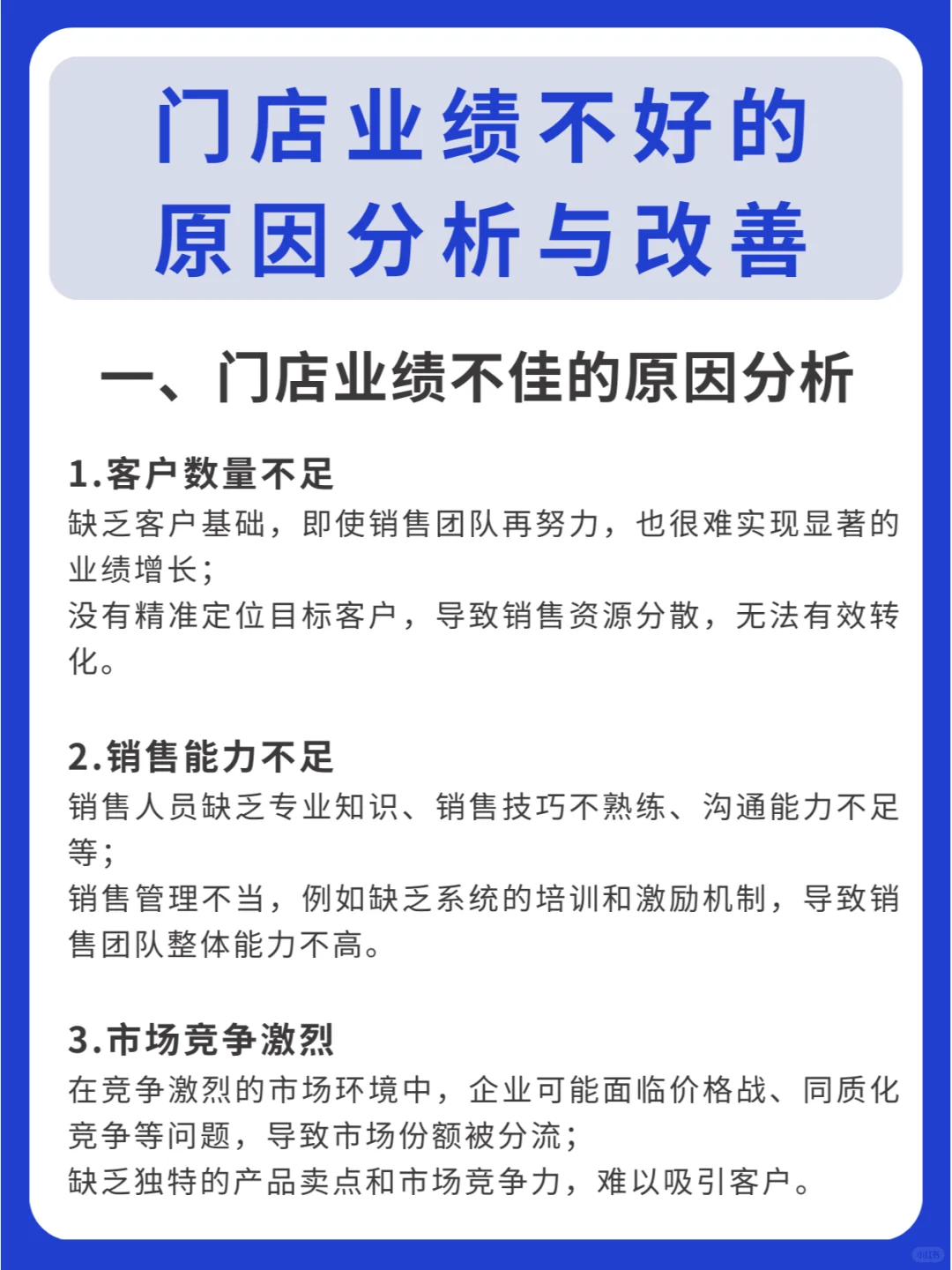 门店业绩不好的原因分析与改善方式!