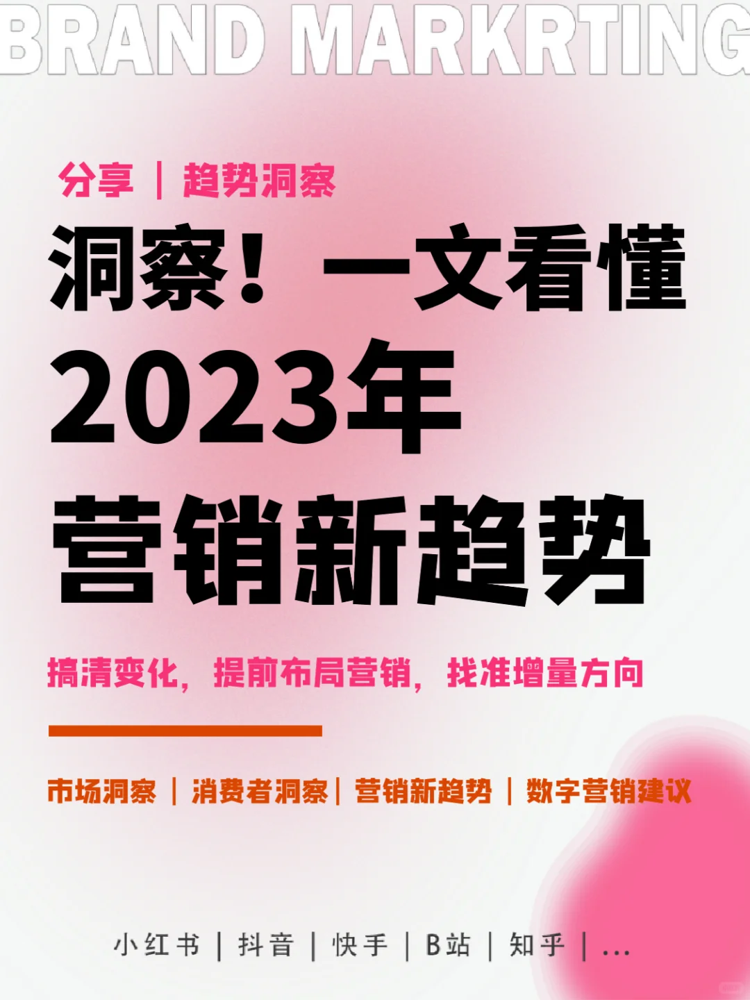 ✨洞察2023营销新趋势,找准未来增量方向!