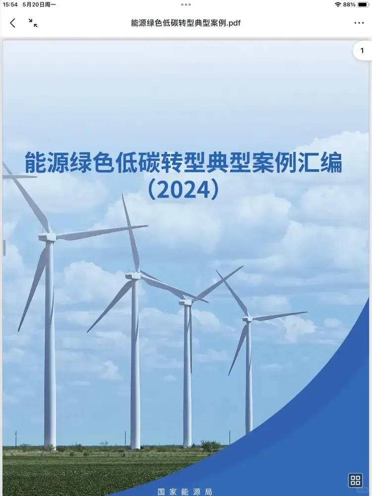 企业案例 | 能源绿色低碳转型典型案例发布