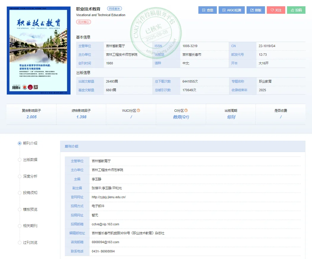 《职业技术教育》已录用!来稿就收!!!