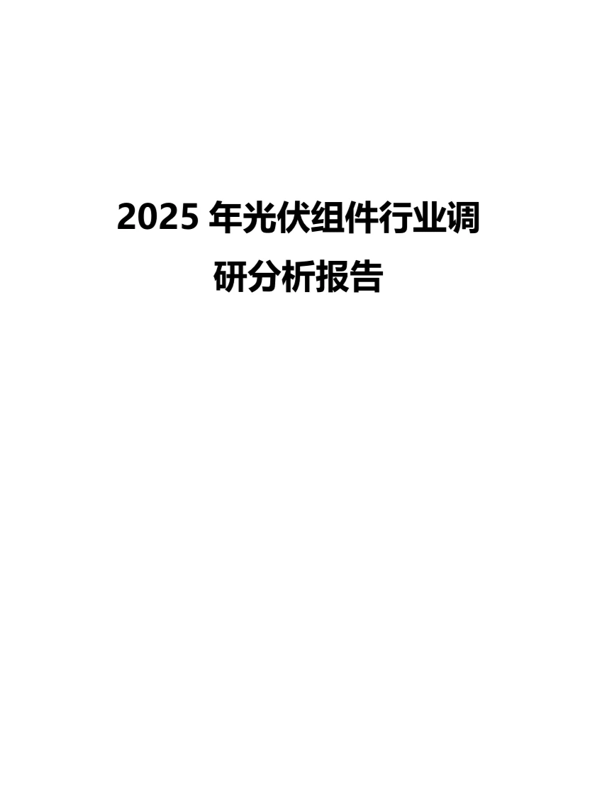 2025年光伏组件行业调研分析报告
