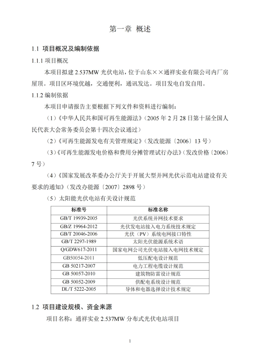 2.537MW分布式光伏电站项目可行性研究报告