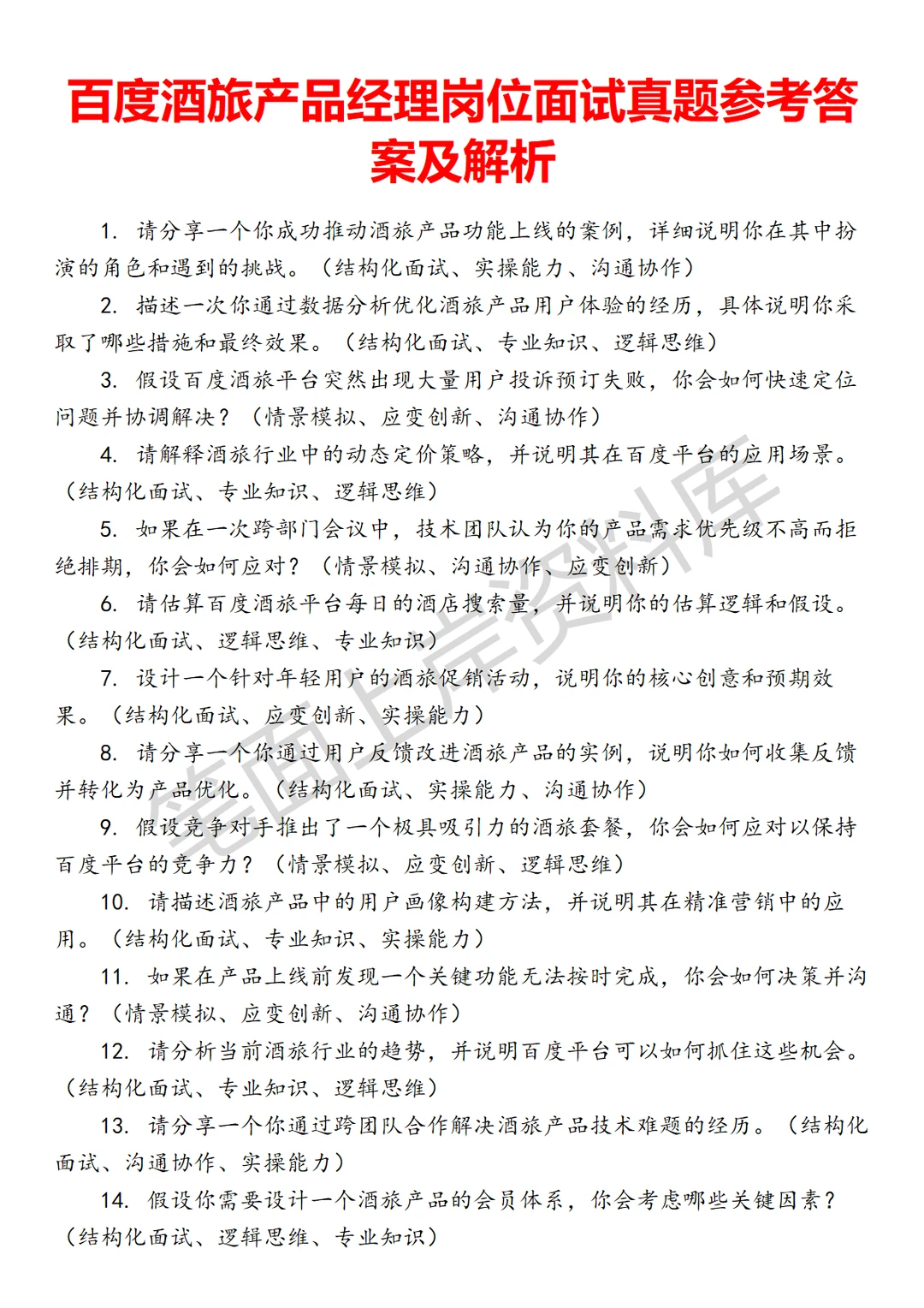 百度酒旅产品经理