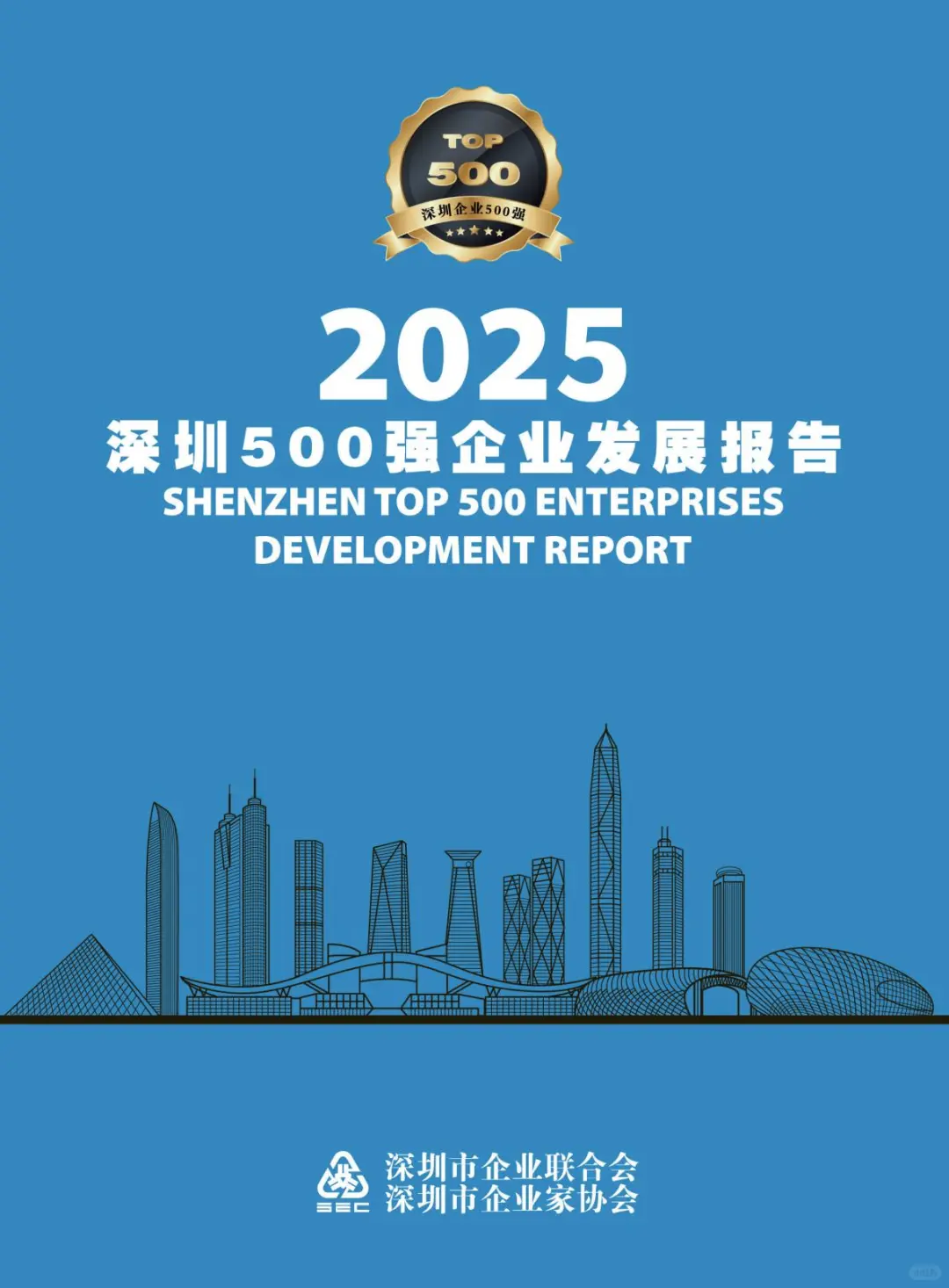 2025深圳500强企业报告发布！这些趋势值得看