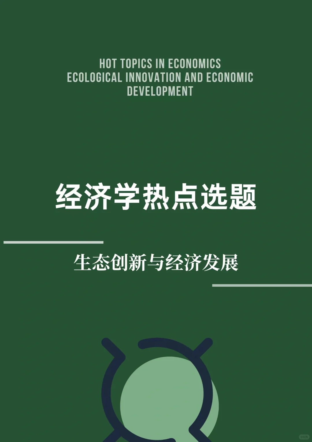 经济学热点选题：生态创新与经济发展
