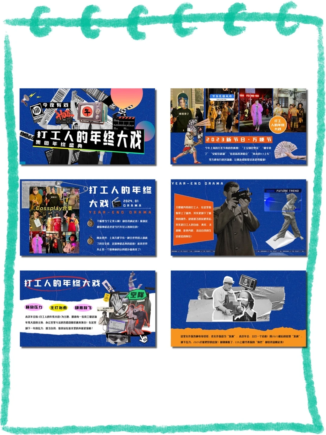 年终大戏主题企业年会策划方案