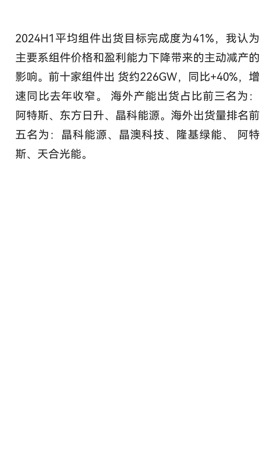 光伏2024的时候看到分析，分享给大家（拿不