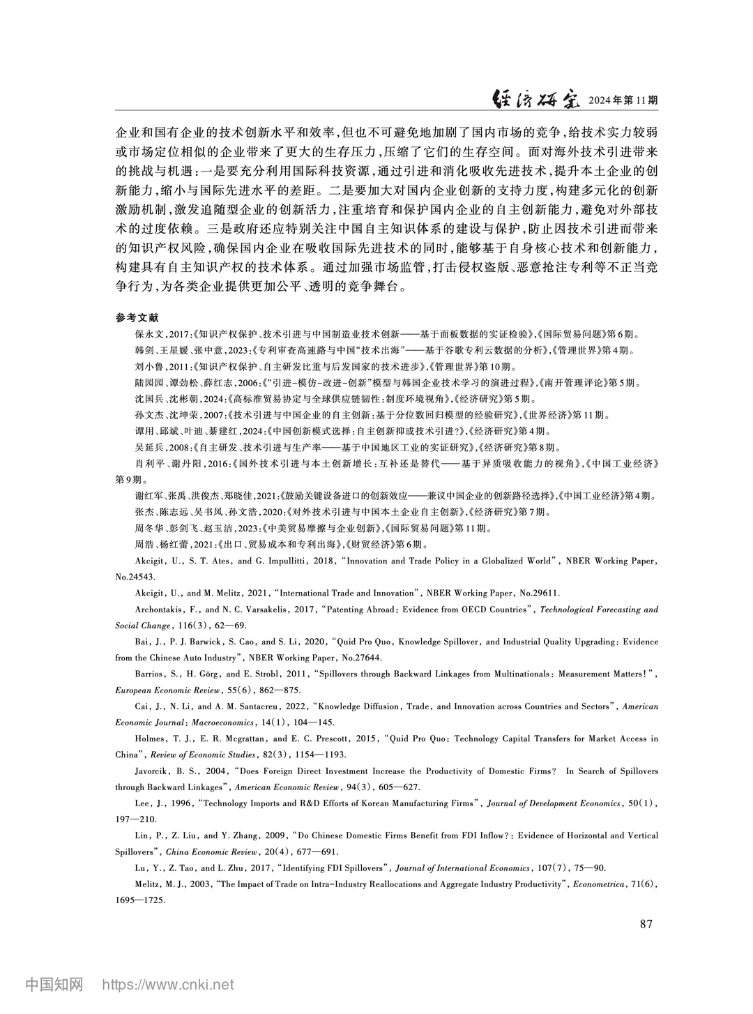 《经济研究》海外技术引进与自主创新出海