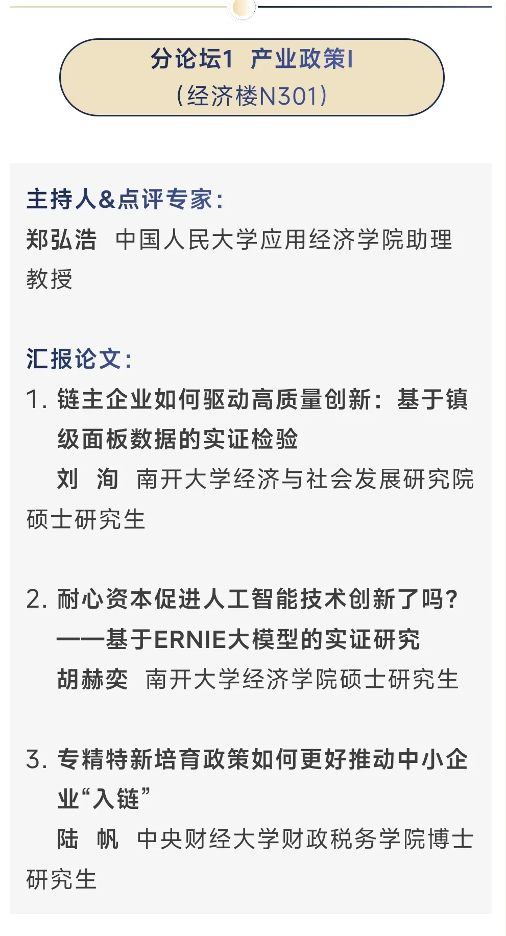 从今年应用经济学博士论坛看到的创新方向