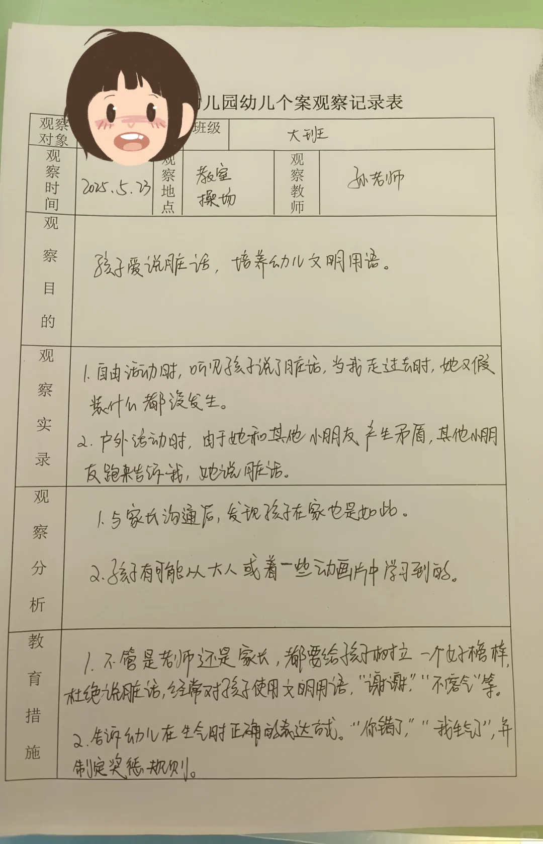 幼儿园大班个案观察记录表