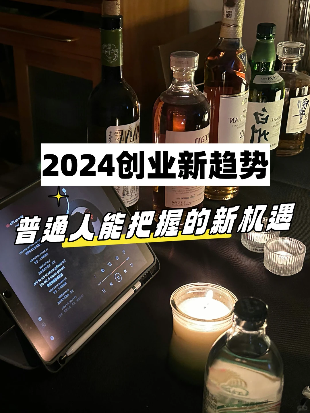 2024创业新趋势 | 普通人能把握的新机遇