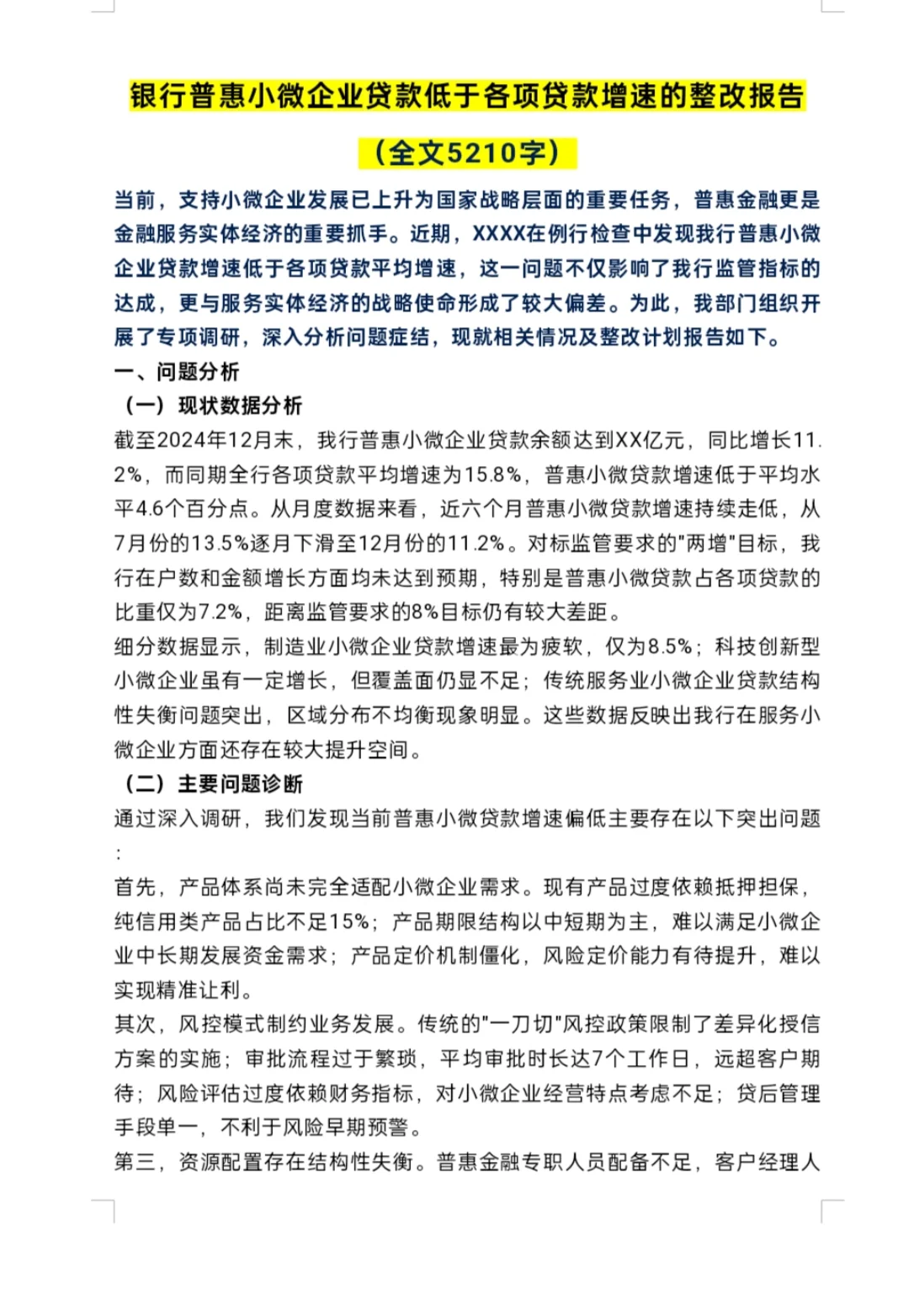 银行普惠小微企业贷款低于各项贷款整改报告