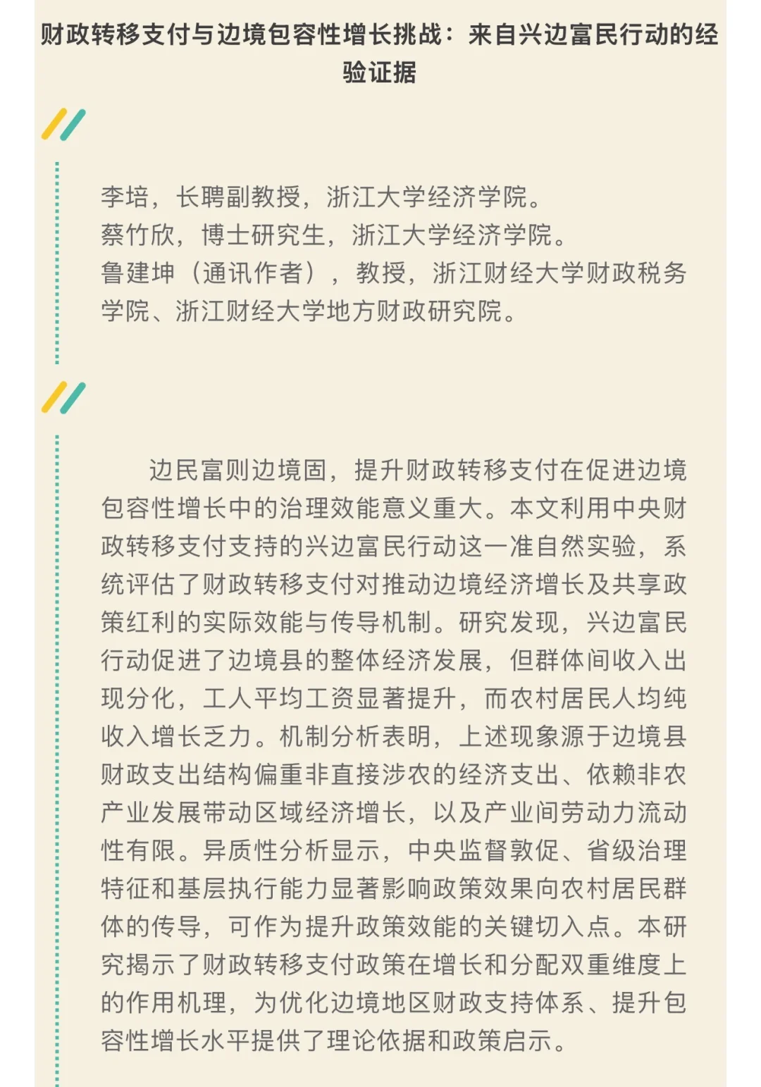 《数量经济技术经济研究》2025年第11期目录