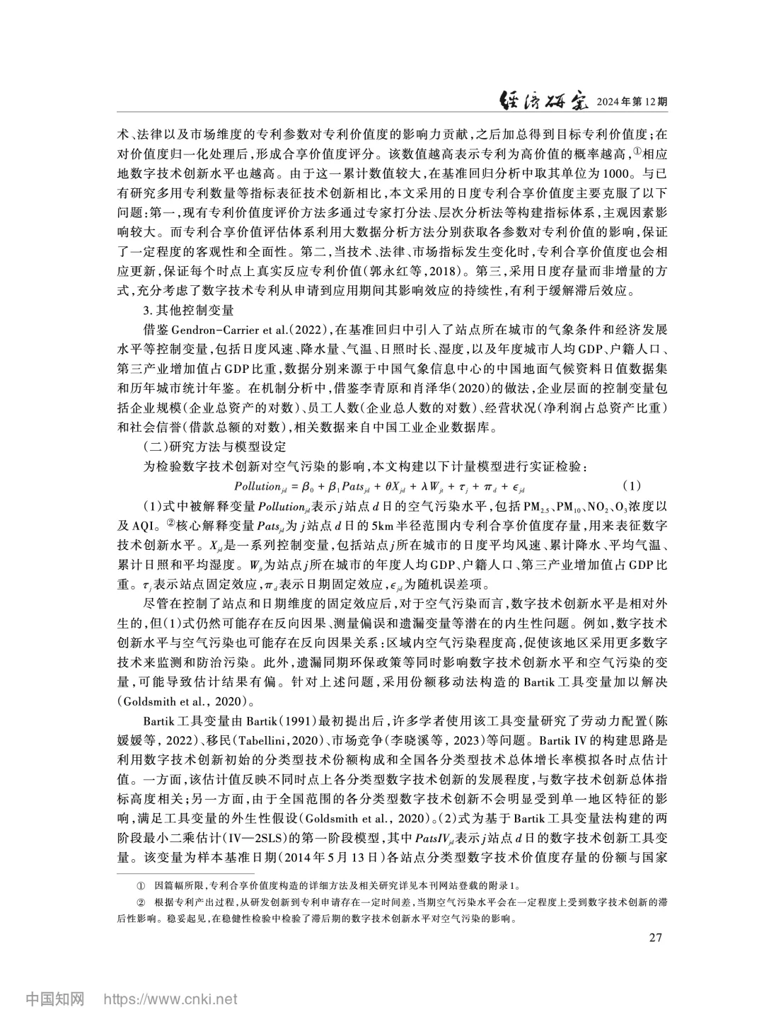 《经济研究》数字技术创新与空气污染治理