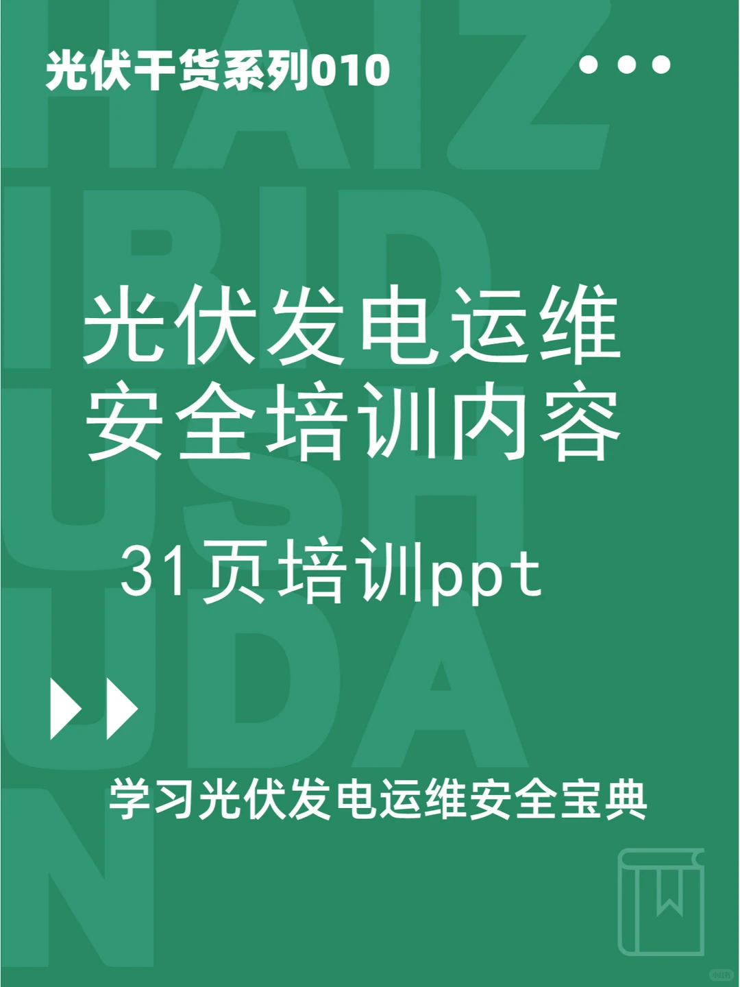 光伏发电运维安全培训PPT,你也能get
