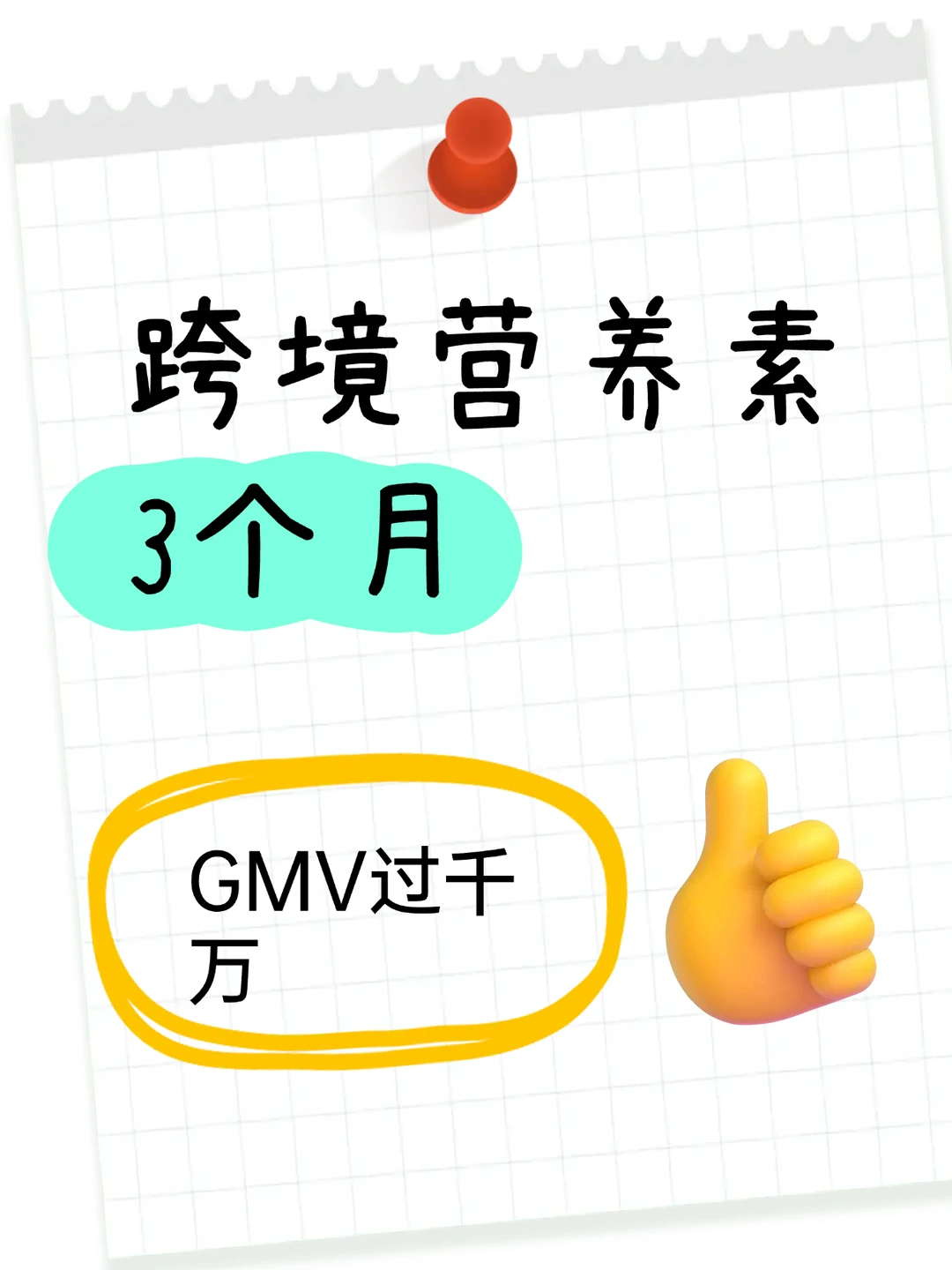 跨境商家私域运营案例:3个月GMV破千万?