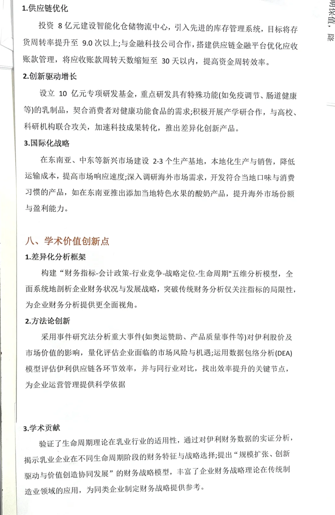 伊利集团财务分析报告