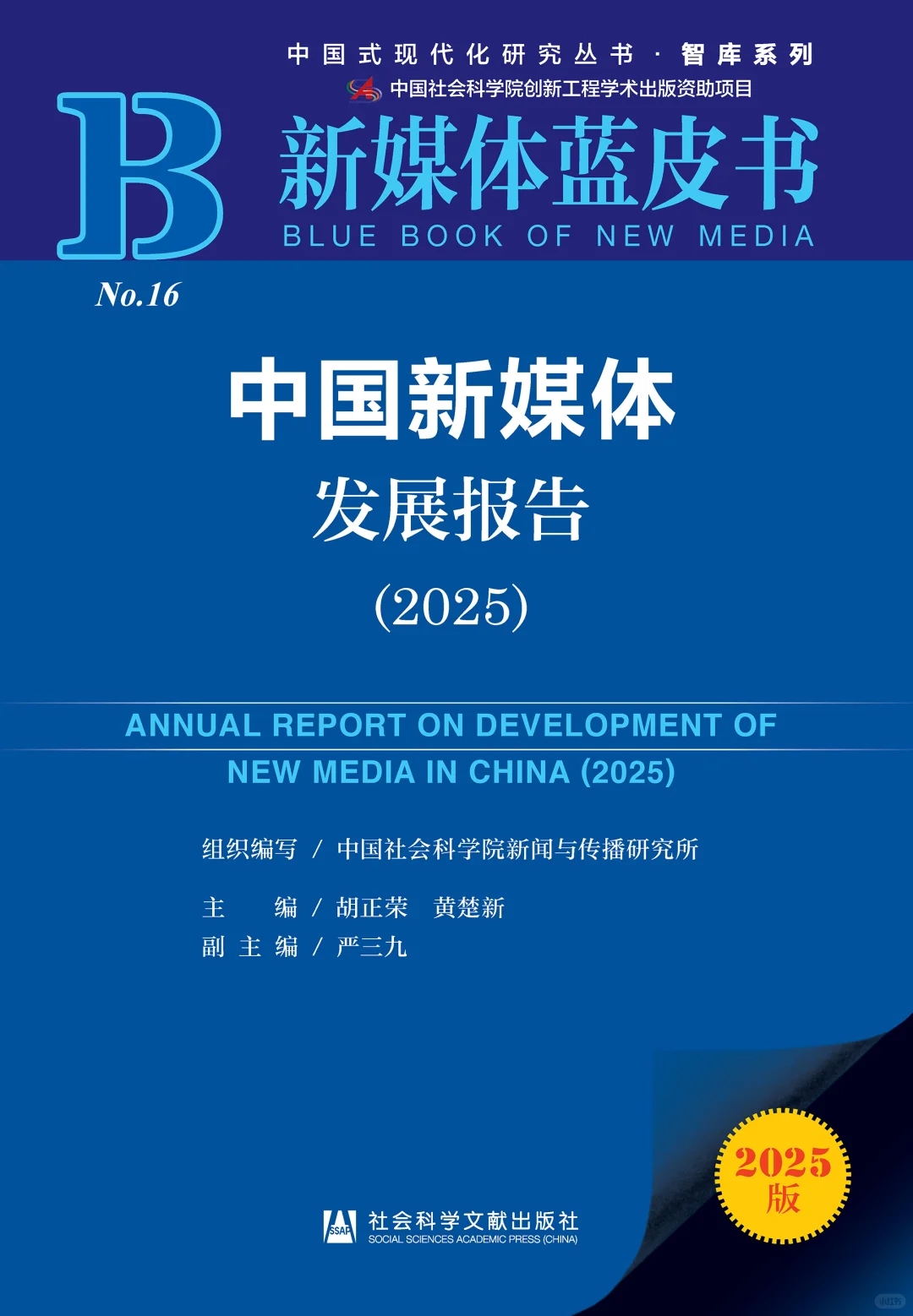 《中国新媒体发展报告(2025)》