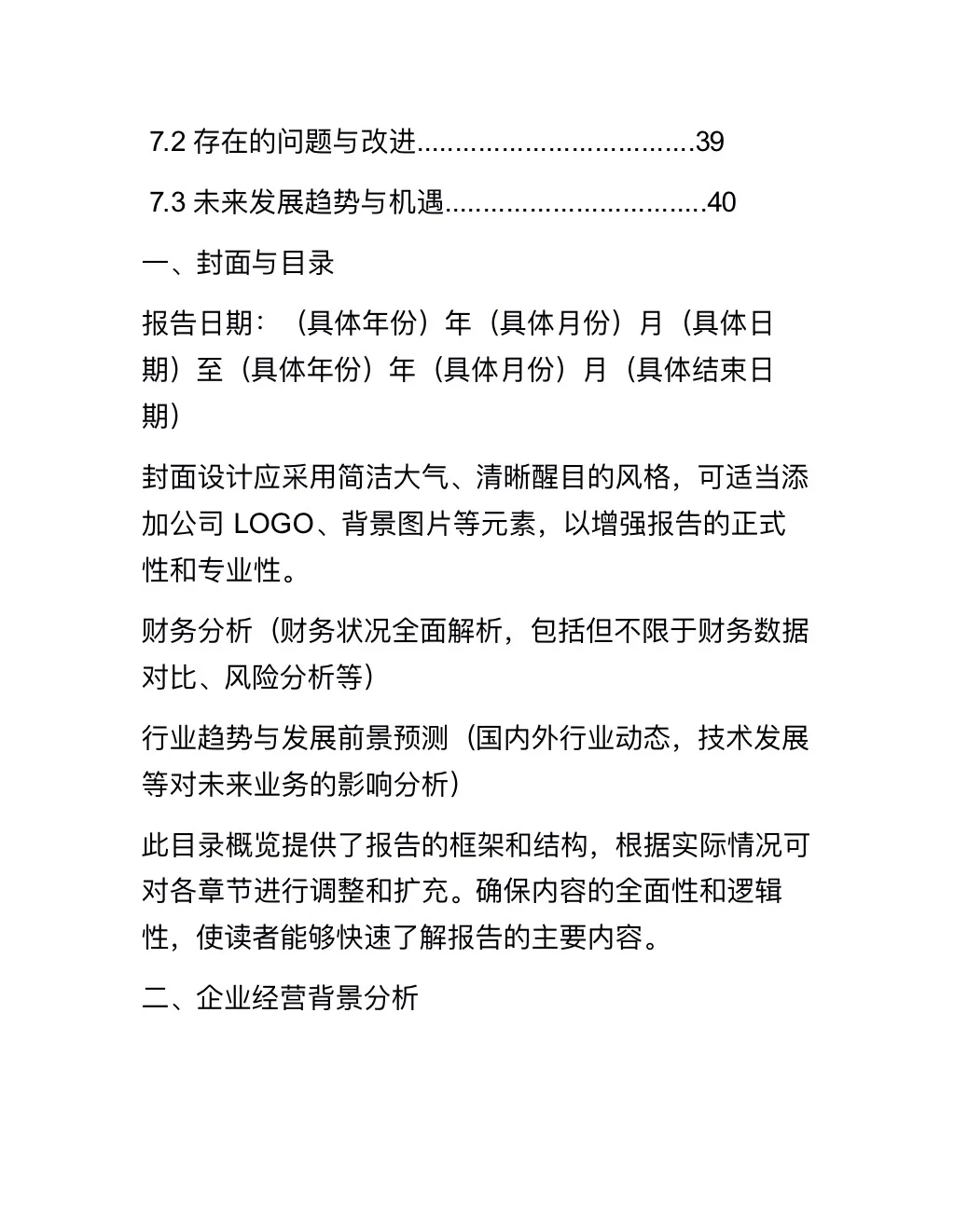 企业经营分析报告（完整版分享）