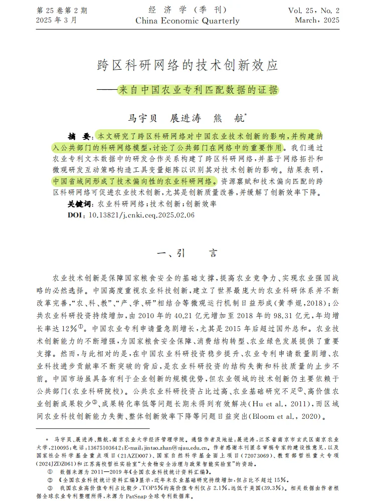 《经济学》跨区科研网 & 农业创新超赞!!