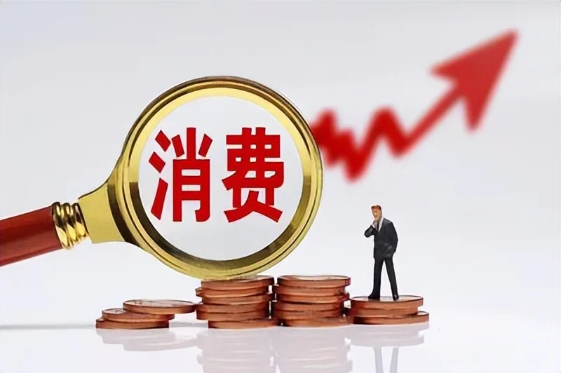 政策春风拂面,消费板块迎来修复良机