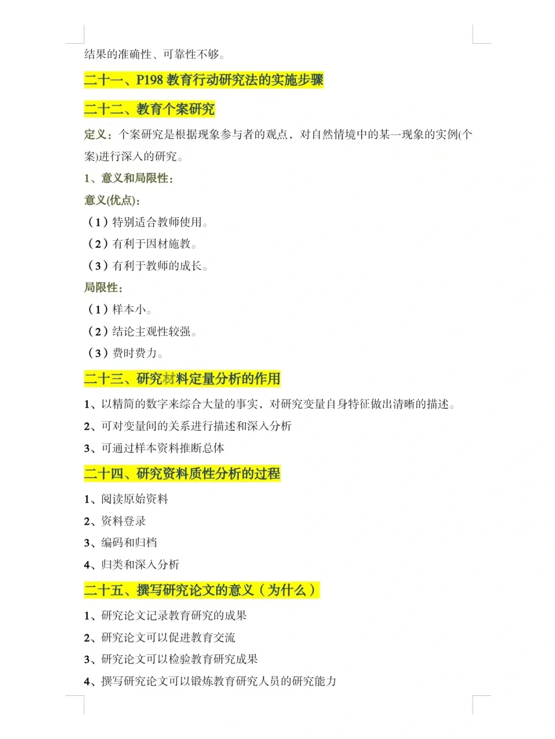 教育研究方法期末总结