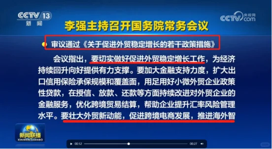 跨境电商国家政策