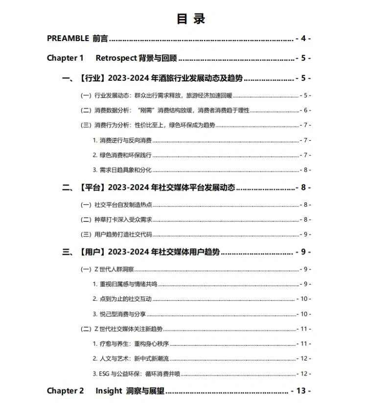 迎接2024旅游大年｜2024酒旅行业品牌白皮书