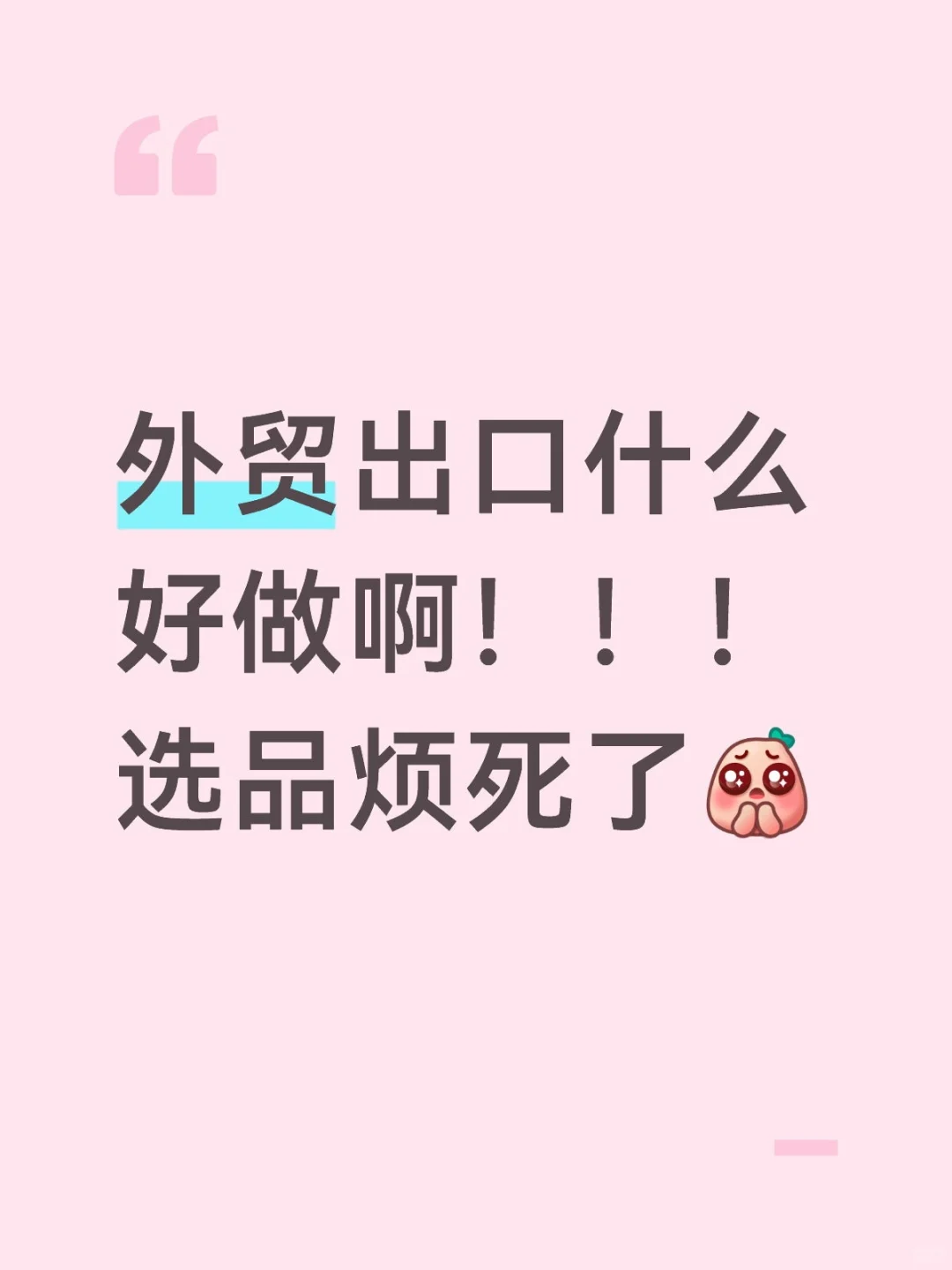外贸选品大方向该这样做