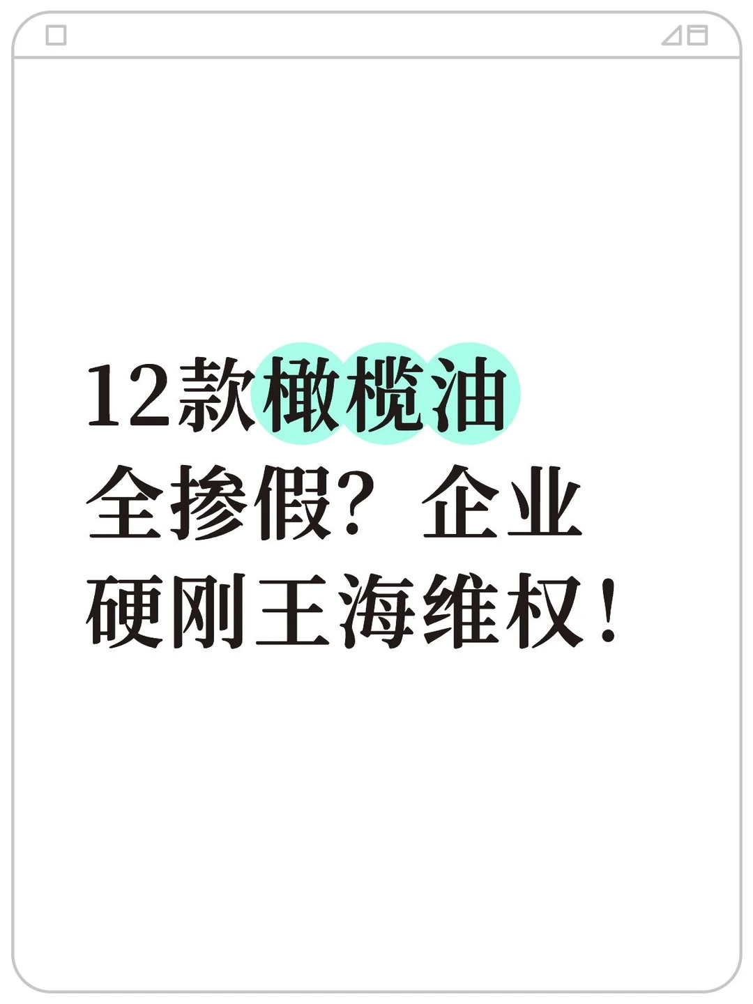 12款橄榄油全掺假?企业硬刚王海维权!