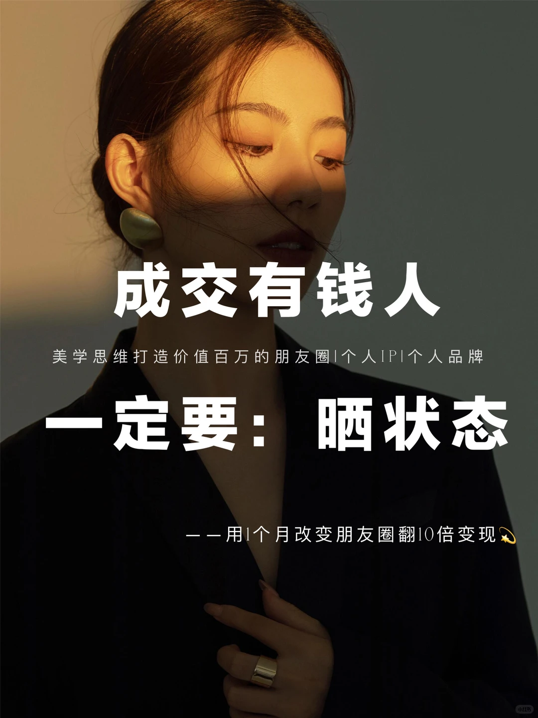 成交有钱人，一定要晒状态！打造IP人设！