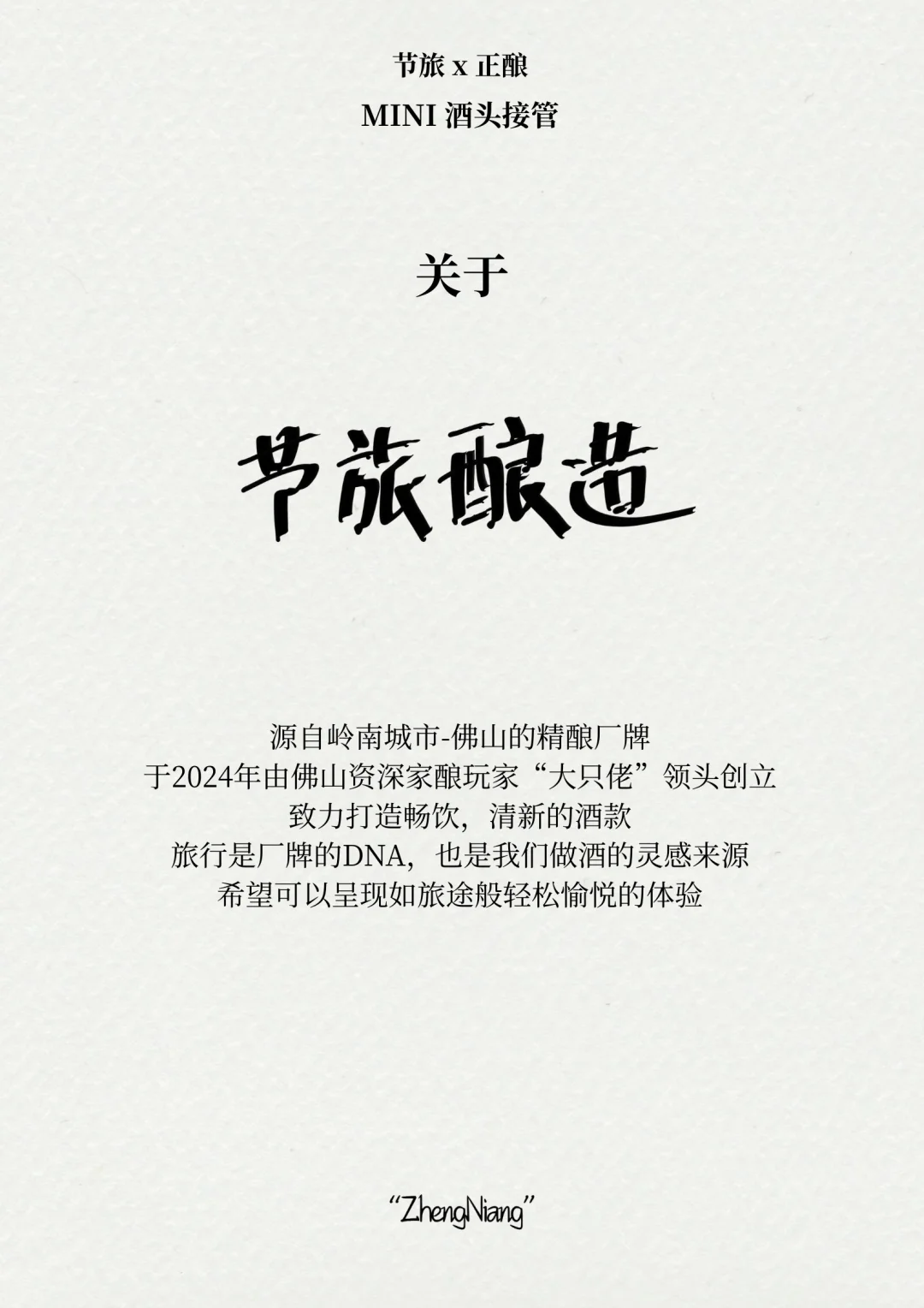 节旅酿造x正酿 mini酒头接管