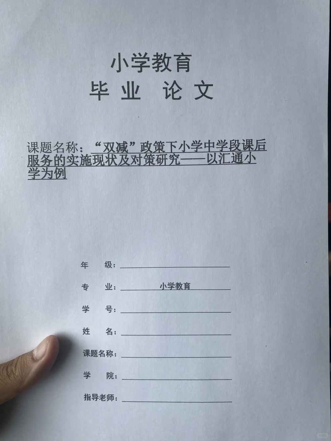 导师都夸优秀的毕业论文-小学教育??