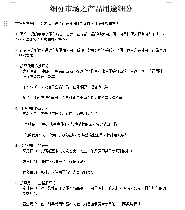 细分市场之产品用途细分