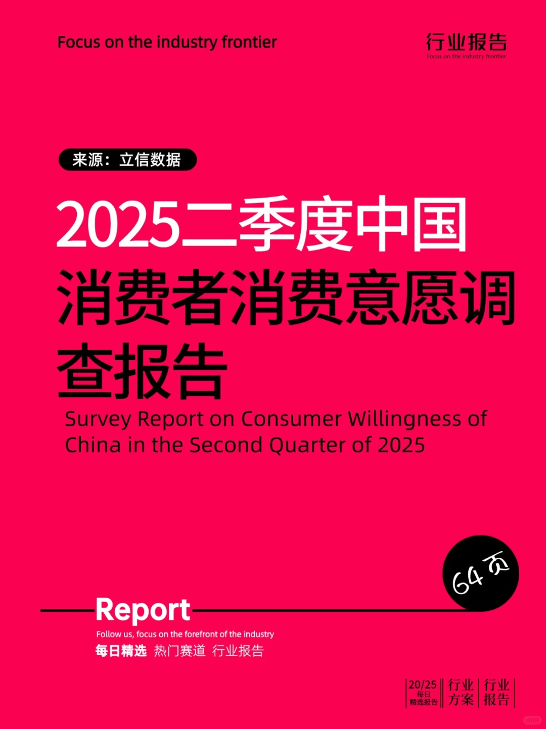 2025年二季度中国消费者消费意愿调查报告
