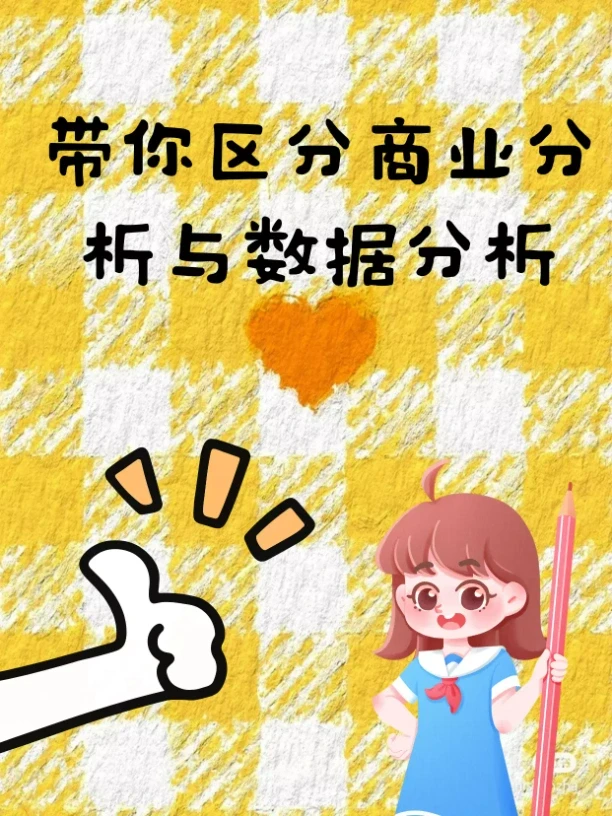 如何区分商业分析与数据分析?