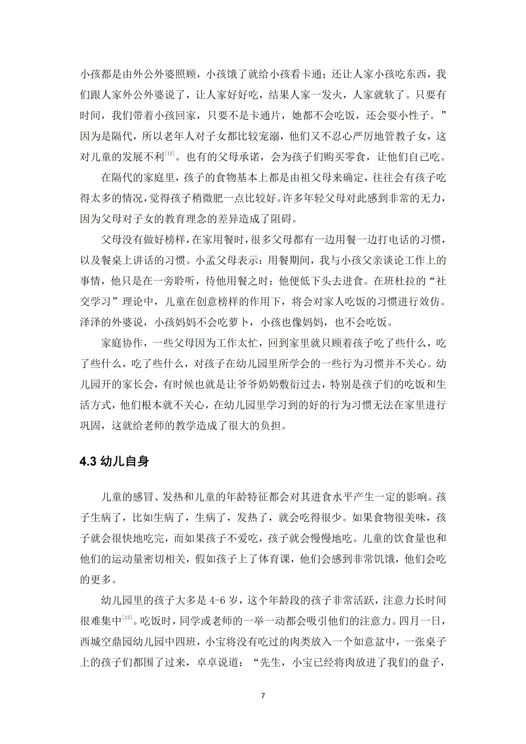 教育学（函授本科）优秀论文范文?拿去抄就行