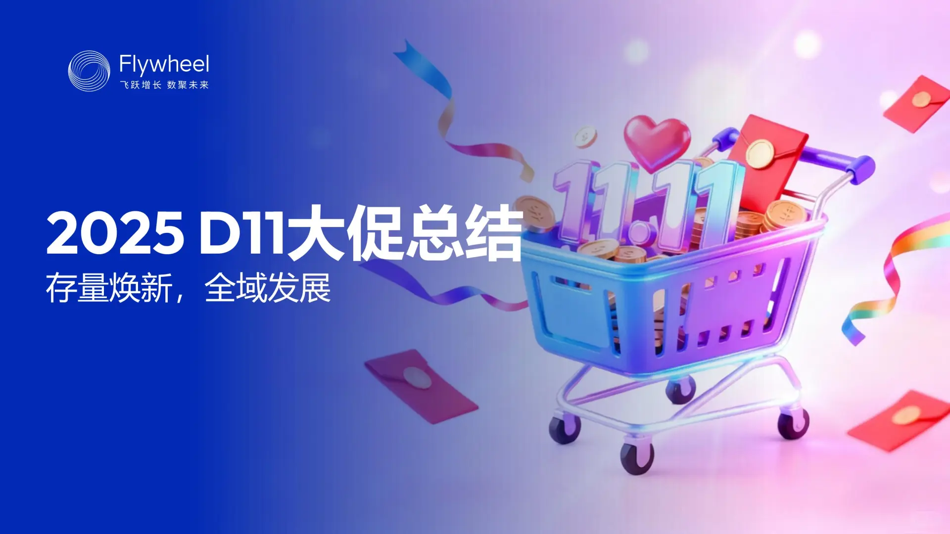 行业报告-《2025双十一大促总结报告》
