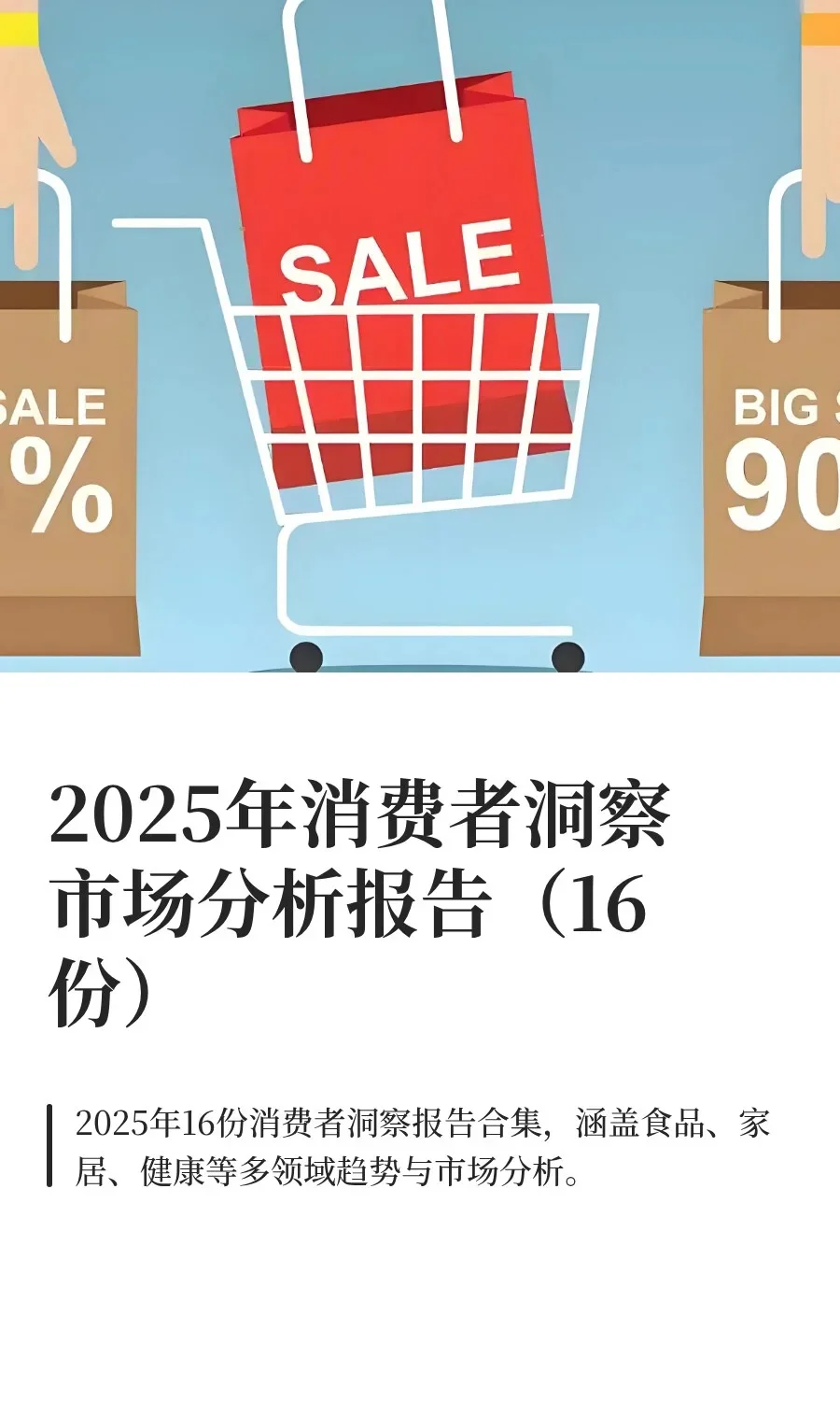 2025年消费者洞察市场分析报告(16份)