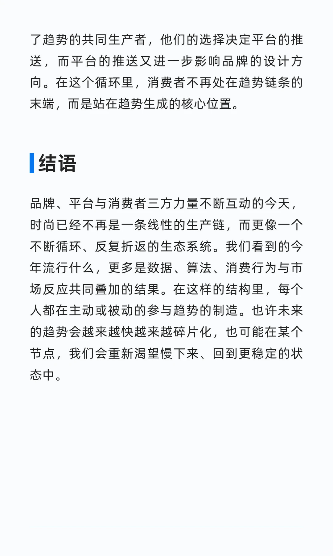 时尚是由谁决定的？品牌、平台或是消费者？