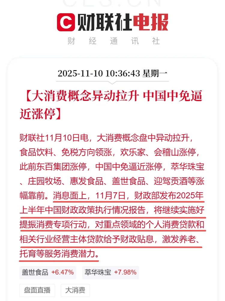 大消费概念异动拉升 中国中免逼近涨停