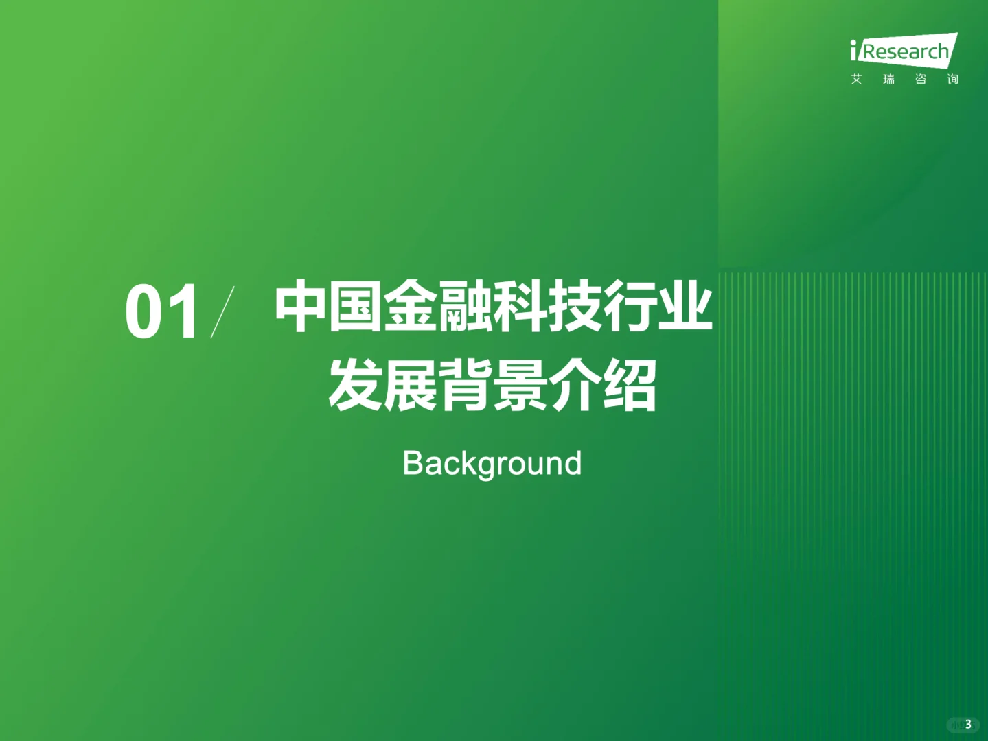 2025年中国金融科技行业发展洞察报告