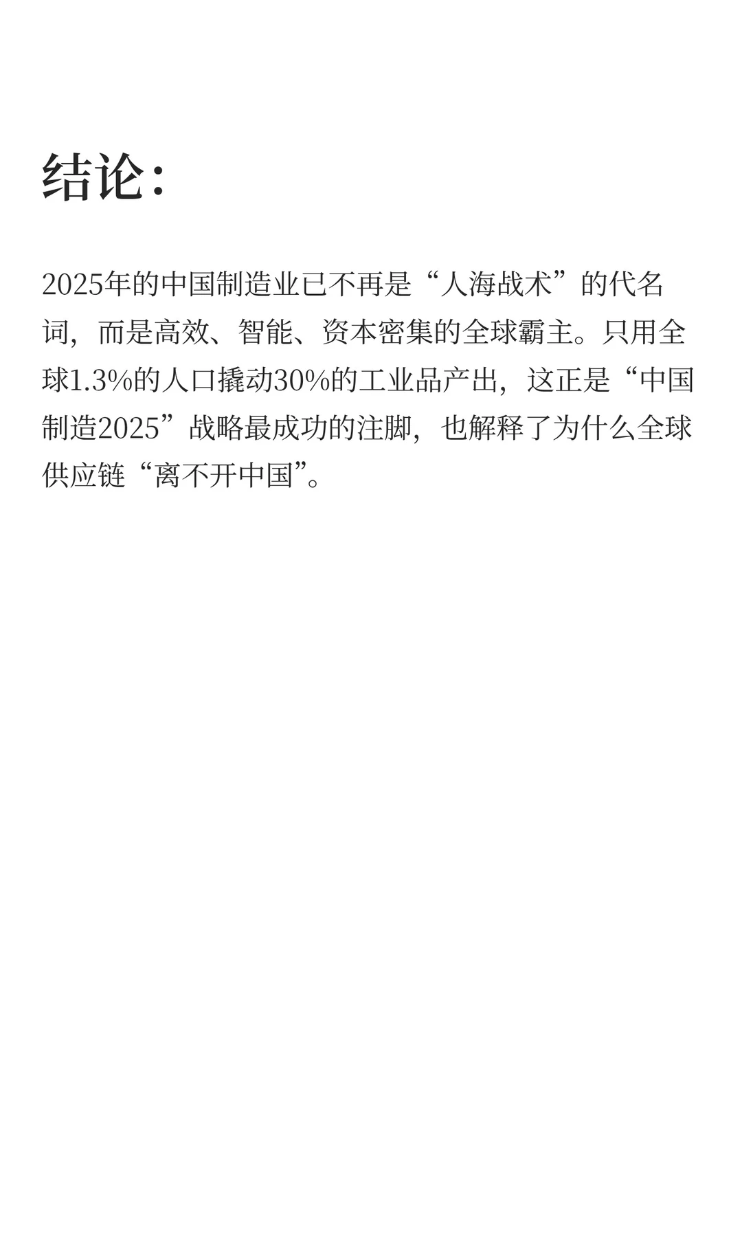 中国只用全球1.3%的人口，生产了全球约30%