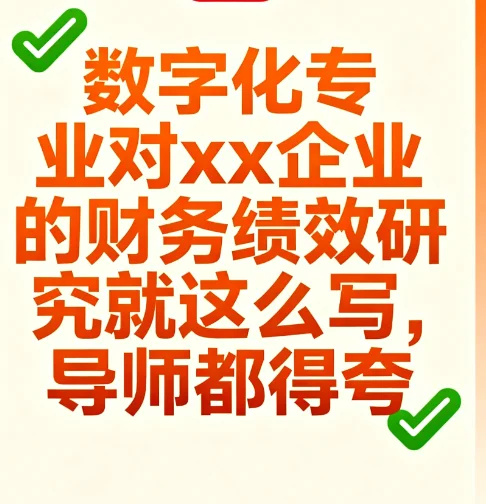 数字化转型对企业财务绩效影响这么简单吗？