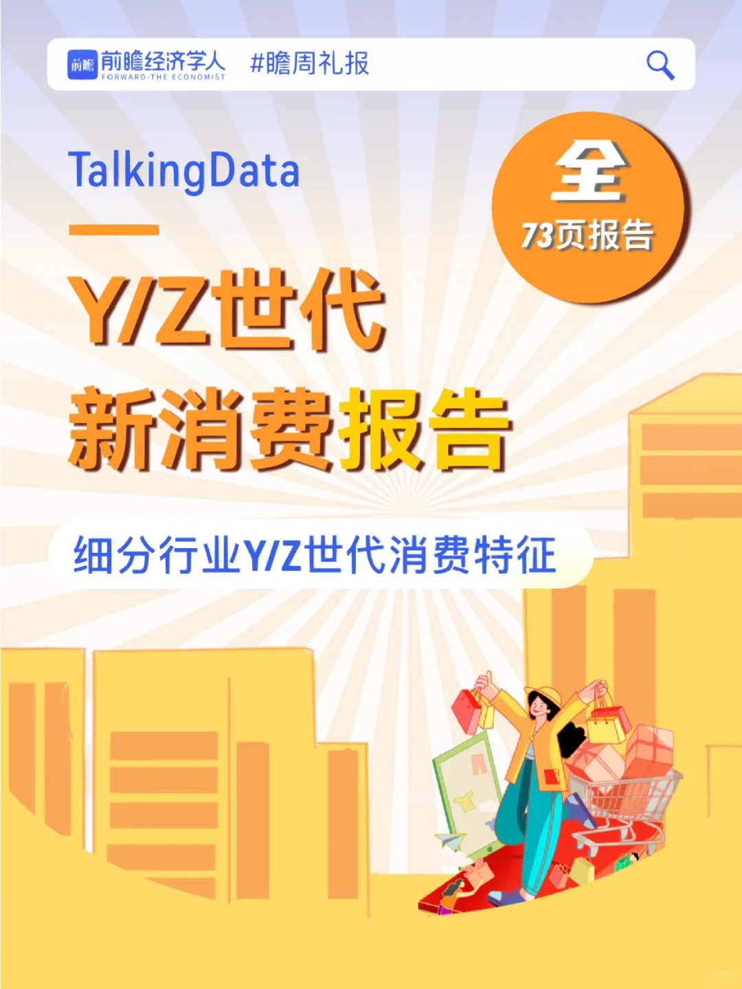 73页重磅研究!Y/Z世代新消费报告出炉