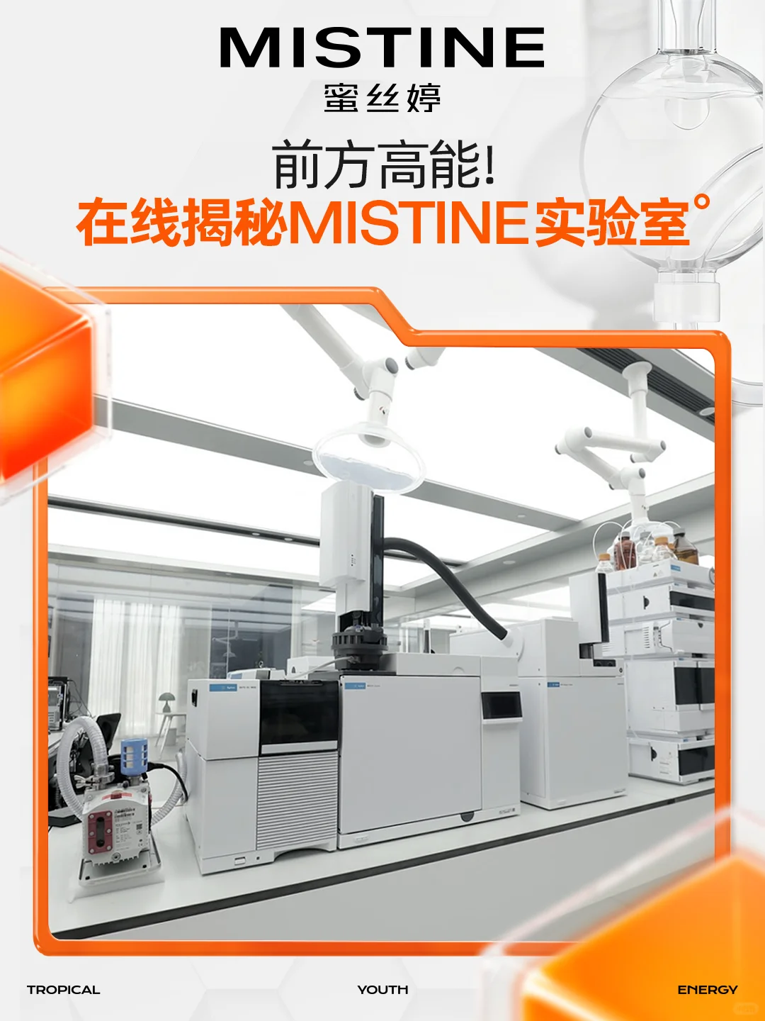 光研LAB?带你直击MISTINE「硬核实验室」!