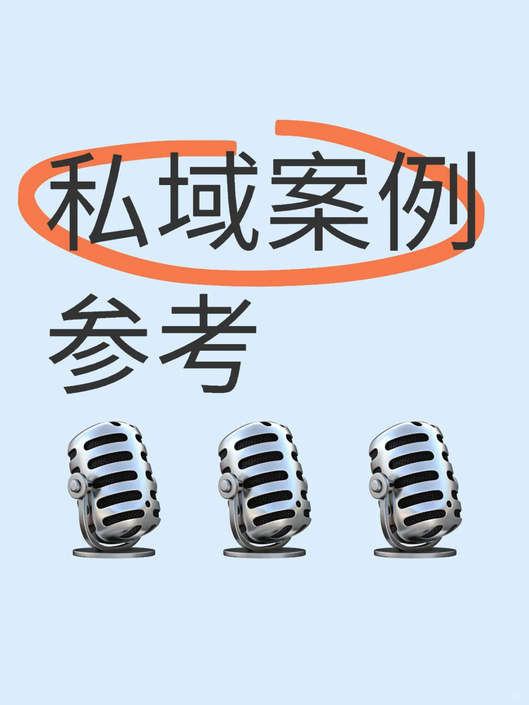 私域案例参考