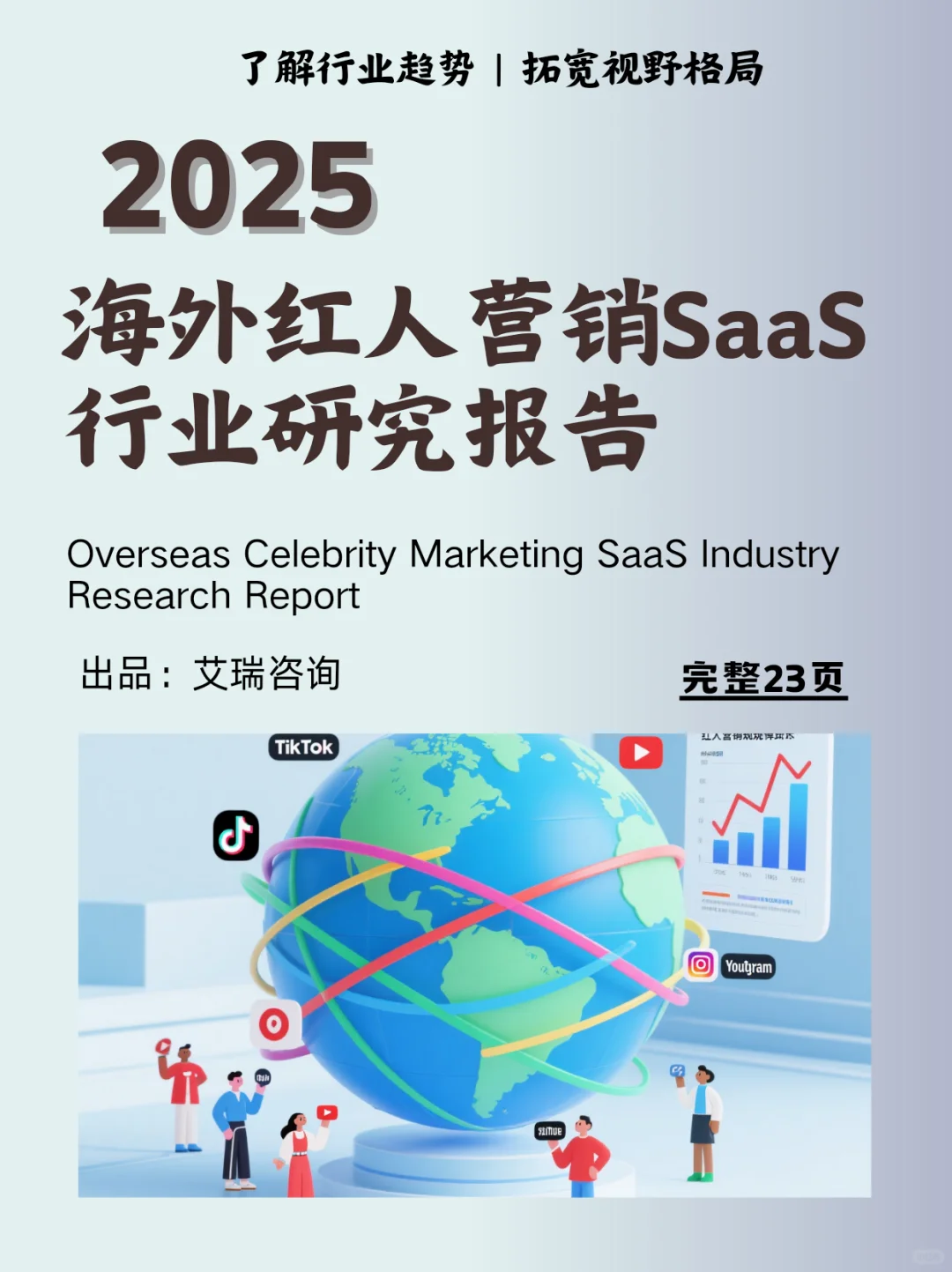 ?海外SaaS行业 红人营销研究报告