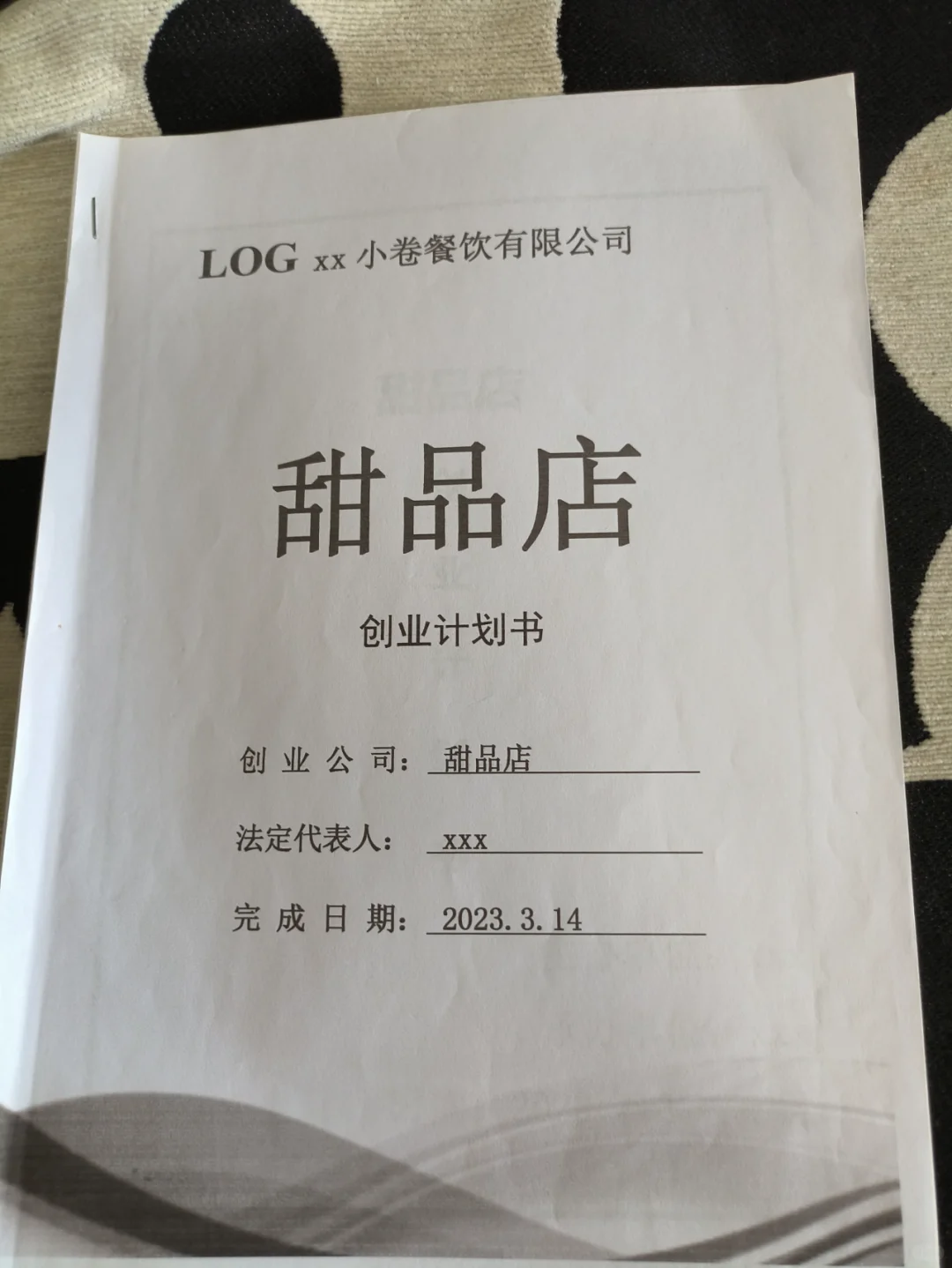 甜品店创业计划书