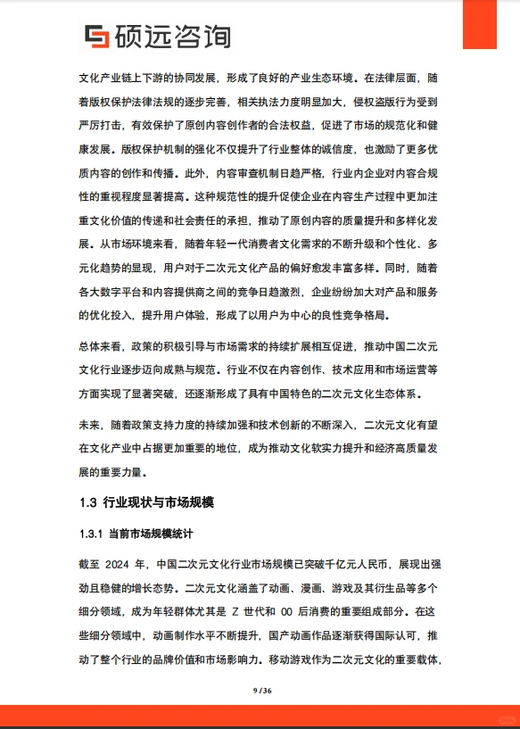 2025 年中国二次元文化行业市场研究报告